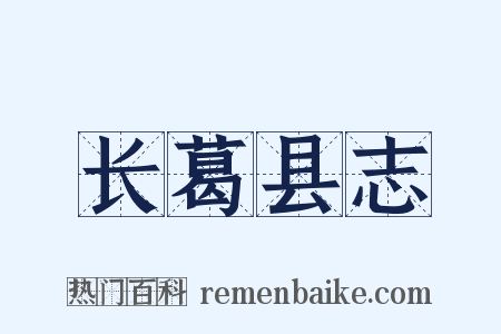 长葛县志是什么意思的图片